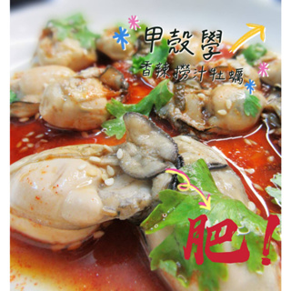 撈汁台灣牡蠣/撈汁小海鮮/台灣新鮮現撈/香辣撈汁