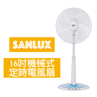 SANLUX台灣三洋 16吋機械式定時電風扇 EF-16STA2