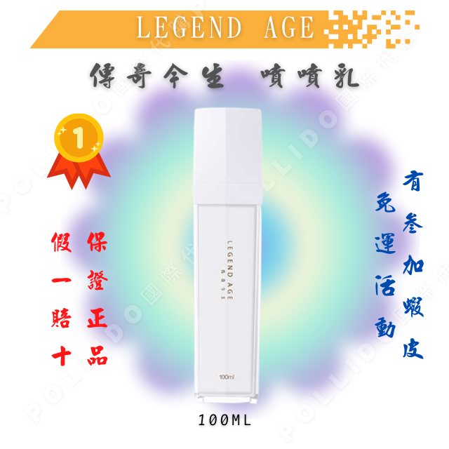 legend age 傳奇今生 噴噴乳 100ml