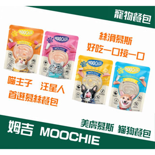 【吃貨總柴汪】姆吉 Moochie 美膚慕斯 狗餐包 貓餐包 泥狀 慕斯 羊奶/起司/鮭魚 70g