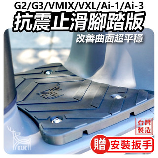 【KK】ELK GOGORO 止滑踏墊 GOGORO2 VIVA MIX 腳踏墊 橡膠黑 矽膠灰