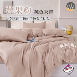 【宜菲】台灣製 素色天絲床包 莓果粉 裸睡觸感 3M專利 單人/雙人/加大/特大/四件組/三件組/日式無印/素色