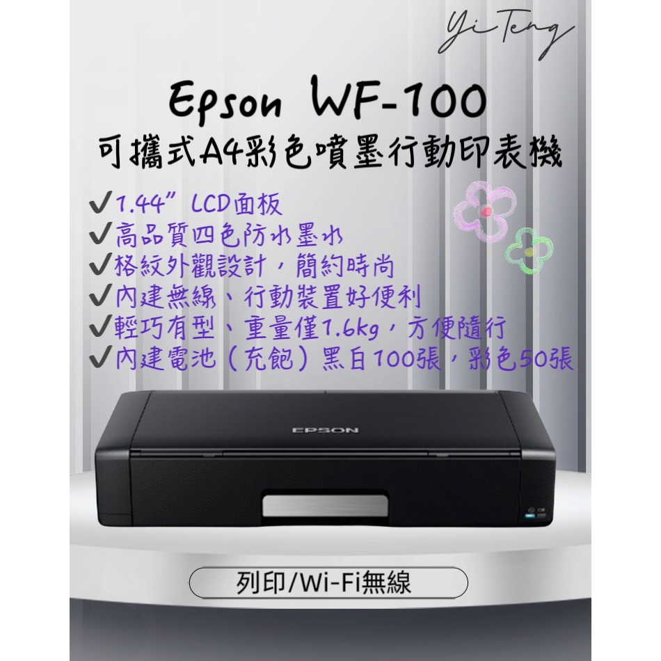 (含稅) EPSON WorkForce WF-100可攜型A4彩色噴墨行動印表機