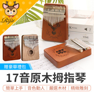 【御皇居】 原木拇指琴 交換禮物 拇指琴 卡林巴琴 姆指琴 kalimba 手指琴 琴 拇指鋼琴 樂器