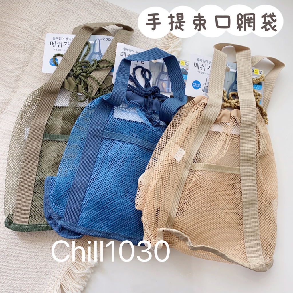 韓國 現貨 網格手提袋 抽繩 束口袋 購物袋 肩背包 瀝水袋 露營 大創 手提袋 袋子 外出包 刷具包 化妝袋 萬用袋