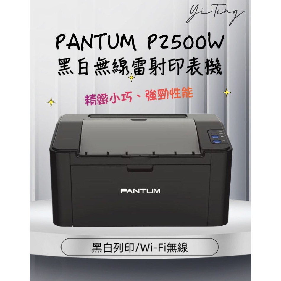 (加購耗材免運費) PANTUM 奔圖 P2500W 黑白無線雷射印表機 原廠保固 含稅
