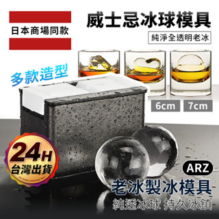 威士忌冰球模具 7款純淨老冰【ARZ 實拍現貨】【C046】老冰模具 威士忌冰球 冰塊 冰球模具 冰球製冰盒 威士忌冰塊