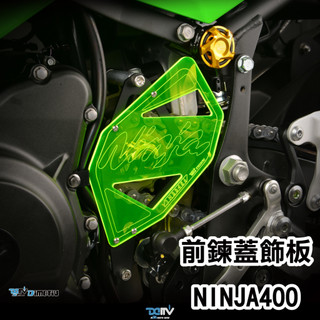 【柏霖】Dimotiv KAWASAKI NINJA 400 18-24 前鍊蓋飾蓋 DMV