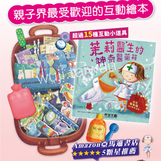 茉莉醫生的神奇醫藥箱 【注音版/第二版】 互動立體書 翻翻書 勇敢的OK繃醫藥箱 神奇的OK繃百寶箱 兒童繪本 禾流