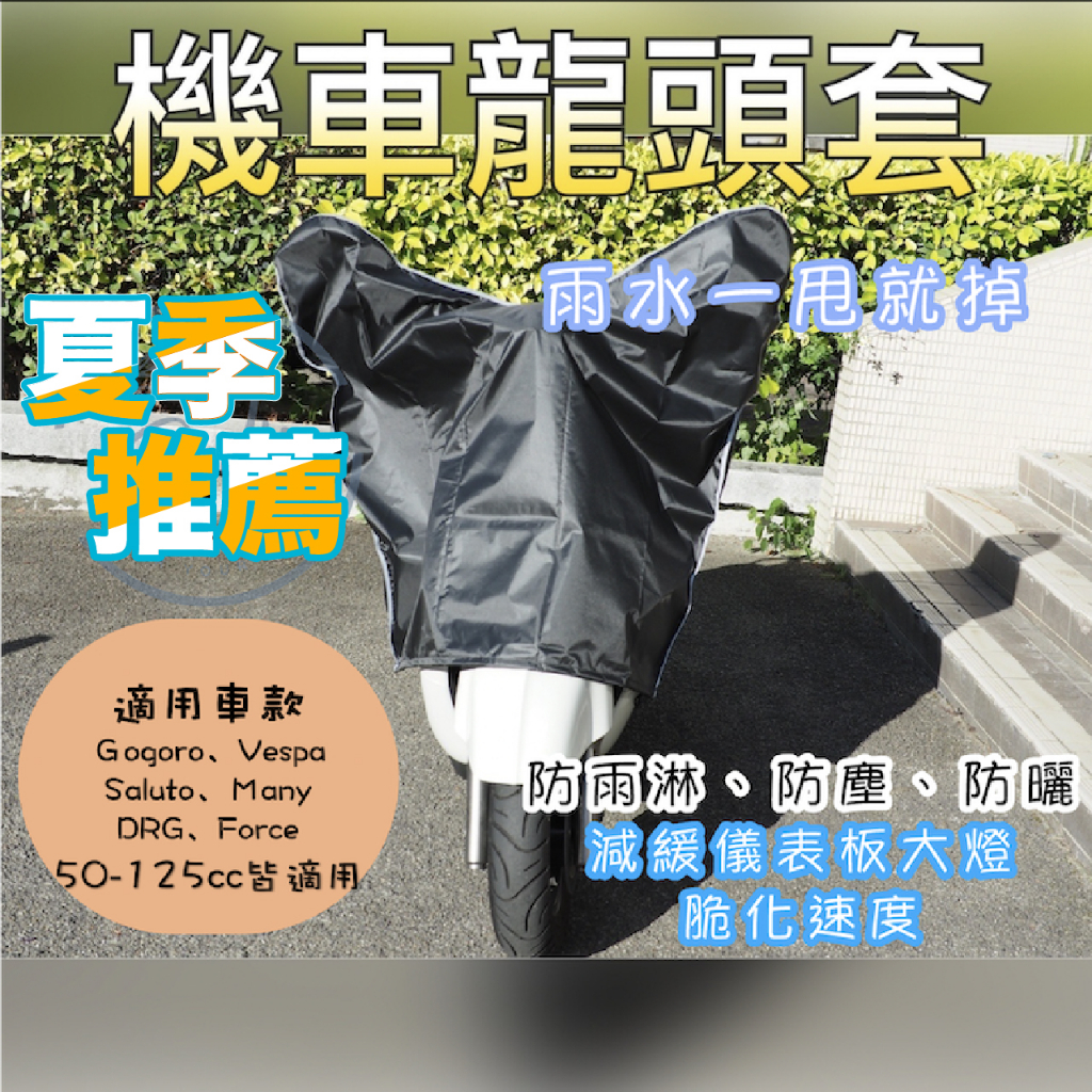 升級款 Gogoro Vespa  JBUBU drg 龍頭車套 龍頭罩 車頭罩 防水車套 車罩 機車套