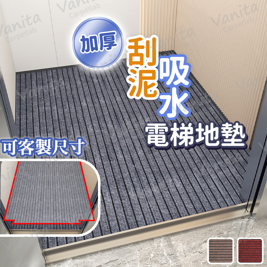 台灣製MIT｜可客製 吸水刮泥電梯地墊 刮泥 吸水 緩衝 耐磨 隔音 止滑 防滑 電梯 貨梯 客梯 地 墊 毯 訂製