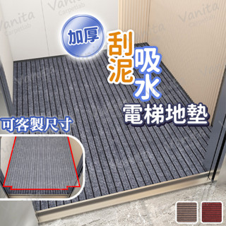 臺灣製MIT｜可客製 吸水刮泥電梯地墊 刮泥 吸水 緩衝 耐磨 隔音 止滑 防滑 電梯 貨梯 客梯 地 墊 毯 訂製