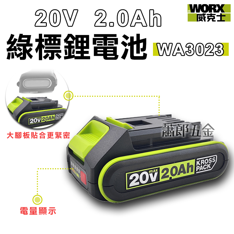 蕭郎五金 WORX 威克士 鋰電池 電池 威克士電池 2.0Ah  WA3023 WA3593綠色 大腳板 電池包