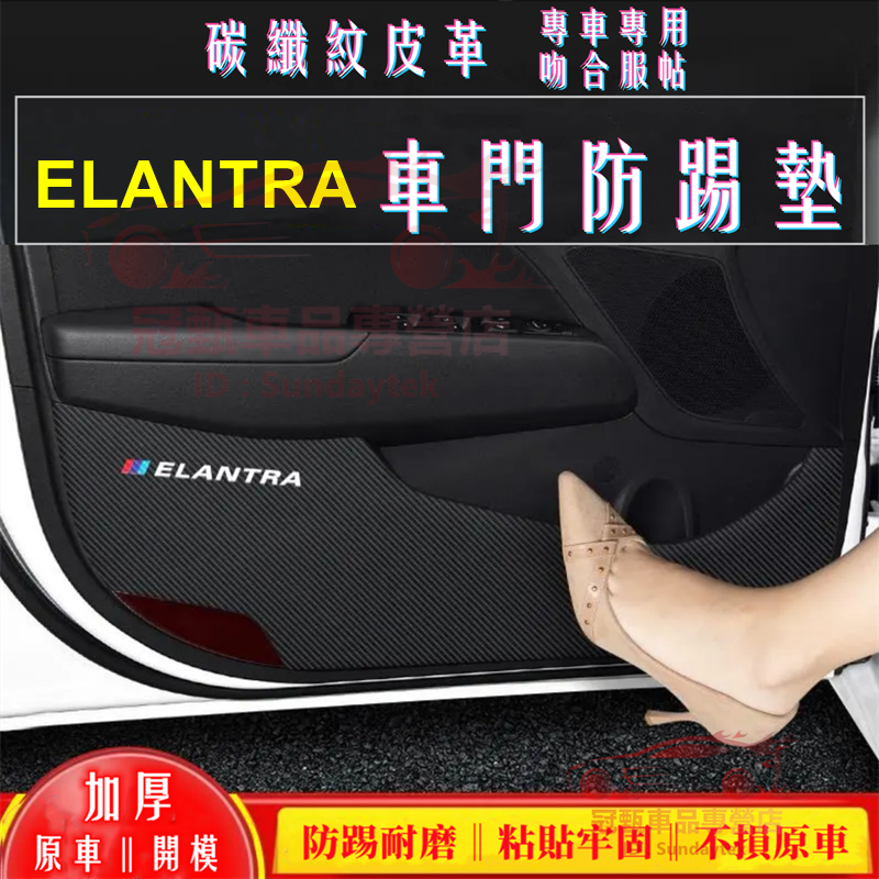 現代Elantra防踢墊 碳纖維皮革 車門防踢墊 副駕駛防護貼 12-21年Elantra適用車門防踢墊 內飾改裝貼膜