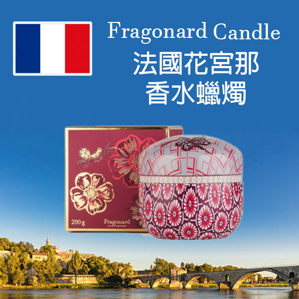 Fragonard Candle 法國花宮那 香水蠟燭