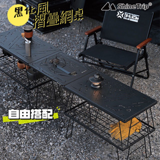 露營桌 摺疊桌 ShineTrip 山趣 摺疊鋼網桌 摺疊網桌 置物架 鐵架 黑網桌 網桌 棋佈鐵網桌 摺疊網桌 折疊桌