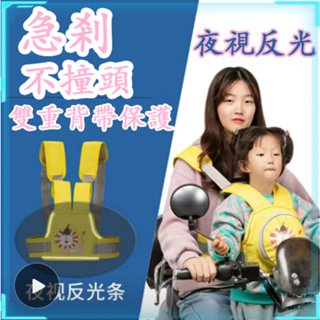 🔥臺灣熱賣🔥 電動車 摩托車 兒童安全帶雙綁帶 寶寶騎車 小孩電瓶車背帶前後座帶 防摔 安全背帶 兒童機車安全帶