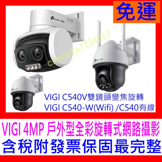 【全新公司貨開發票】TP-LINK VIGI C540V C540-W 網路監控攝影機 戶外全彩雙鏡頭 旋轉式監視器