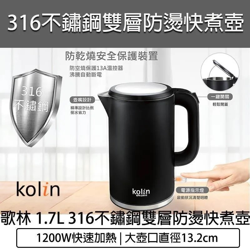 Kolin 歌林 1.7公升 316不鏽鋼雙層防燙快煮壺 電熱壺 快煮壺 泡茶壺