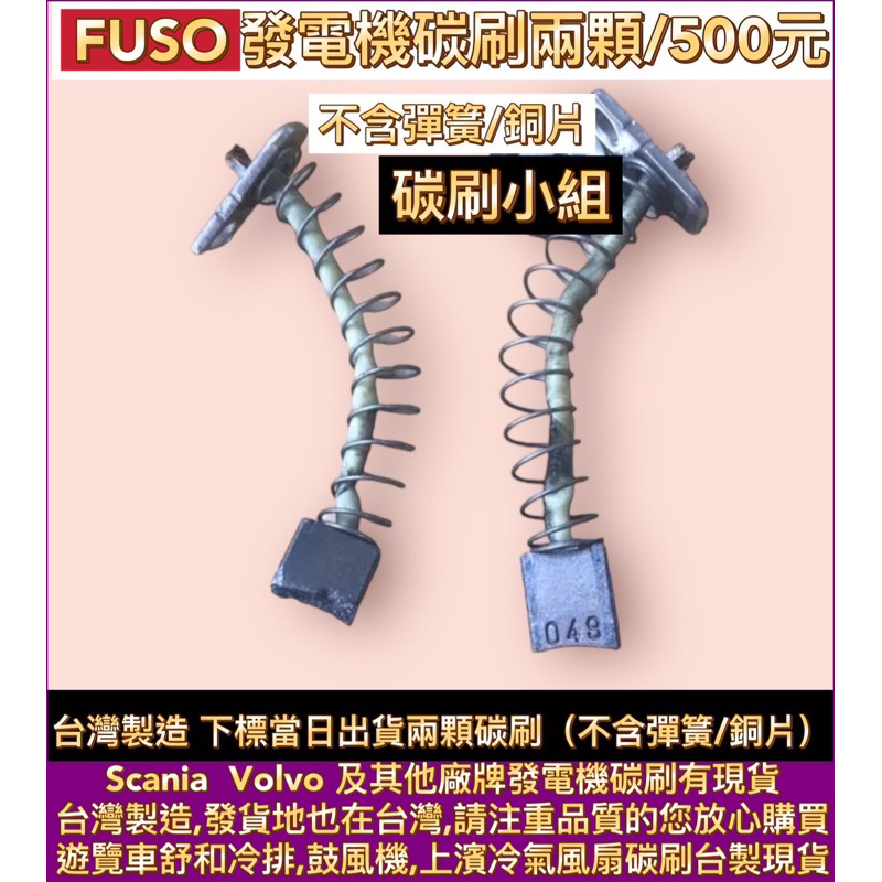 Fuso 福壽 FK/FM 發電機碳刷 換碳刷修復原廠發電機
