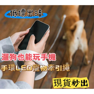 【隔日到貨】LED照明遛狗牽繩 手環寵物牽繩 自動伸縮牽引繩 伸縮牽繩 伸縮狗繩 自動牽引繩 伸縮遛狗繩 遛狗繩