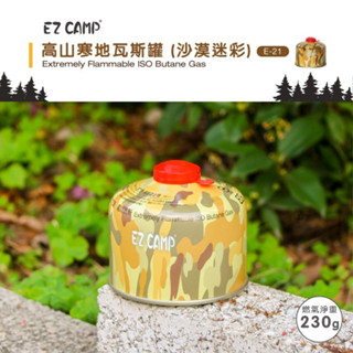 【臺灣現貨】EZ CAMP高山寒地瓦斯罐 高山瓦斯罐 高山瓦斯 露營瓦斯 登山瓦斯 高山罐 野樂 燃氣罐