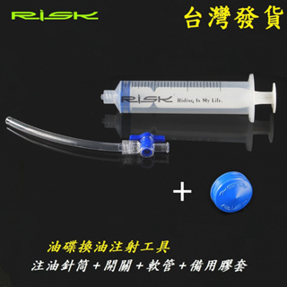 RISK油碟換油注射工具 A08-29 (附備用膠套) 自行車換油工具腳踏車注油針筒 A08-29