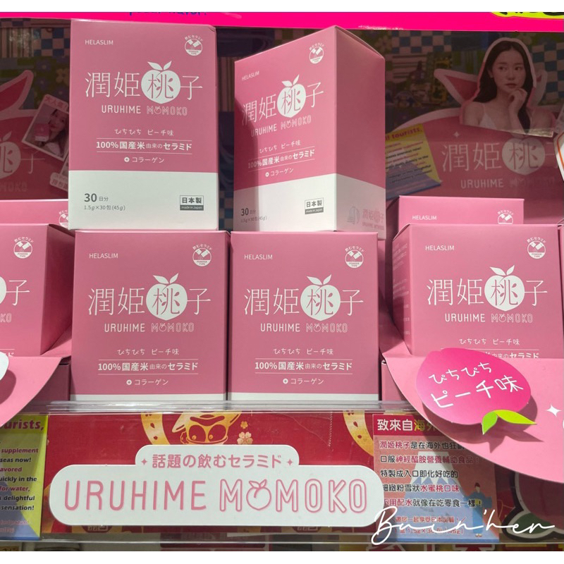 日本代購 櫻花妹推薦‼️ 潤姬桃子 uruhime momoko 超保濕潤肌素 水蜜桃風味 30日份