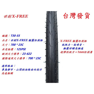 【JP賈胖】世尉X-FREE 防刺胎【700*23C】125TPI自行車輪胎