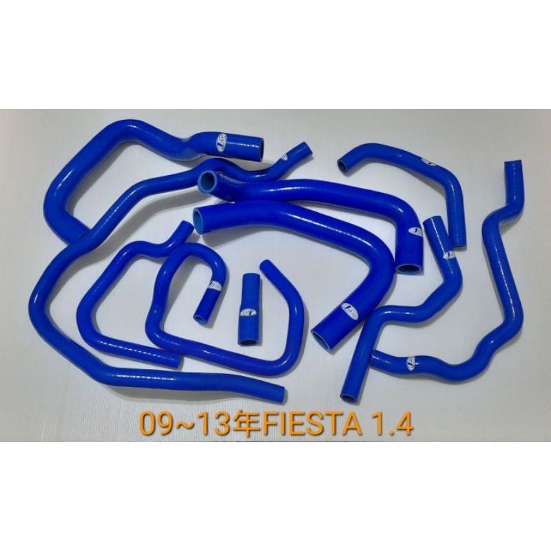高品質矽膠～09-13年～福特~FIESTA 1.4強化矽膠水管／送鐵束