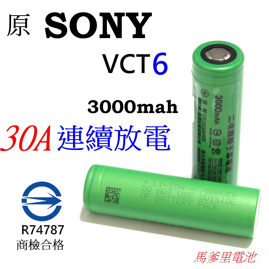 【馬爹里電池】SONY 動力型 18650 3000mah 商檢合格 VTC6 30A 10C 連續放電 MURATA