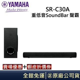 YAMAHA 山葉 SR-C30A 藍牙數位音響投射器 SoundBar (含重低音) 另售SR-B20A 台灣公司貨