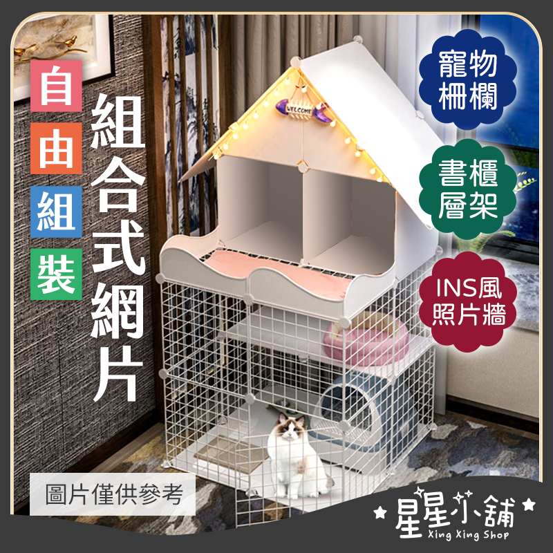 台灣現貨【鐵網配件】組合式網片 寵物圍欄 狗籠 貓籠 網架 柵欄 網格架 籠子 書架 置物架 寵物用品 星星小舖#