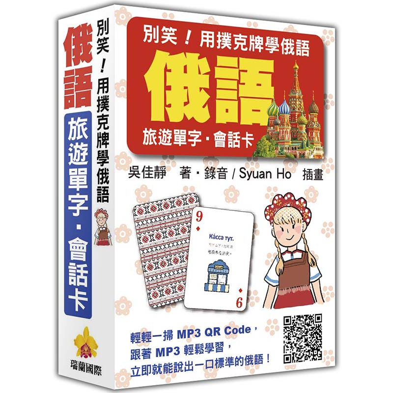 瑞蘭國際出版｜別笑！用撲克牌學俄語：俄語旅遊單字．會話卡（隨盒附贈作者親錄標準俄語朗讀MP3 QR Code）