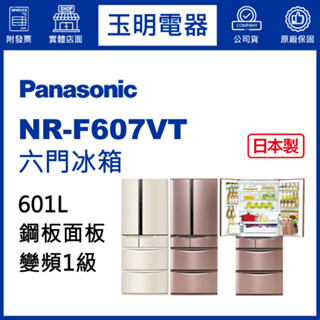 Panasonic國際牌冰箱 601公升、日本製六門冰箱 NR-F607VT-R1玫瑰金/N1香檳金