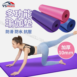 【限時低價現貨】瑜珈墊10mm加厚 NBR環保瑜珈墊 瑜伽墊yoga 運動墊 瑜珈巾 運動軟墊 瑜珈用品 瑜珈軟墊