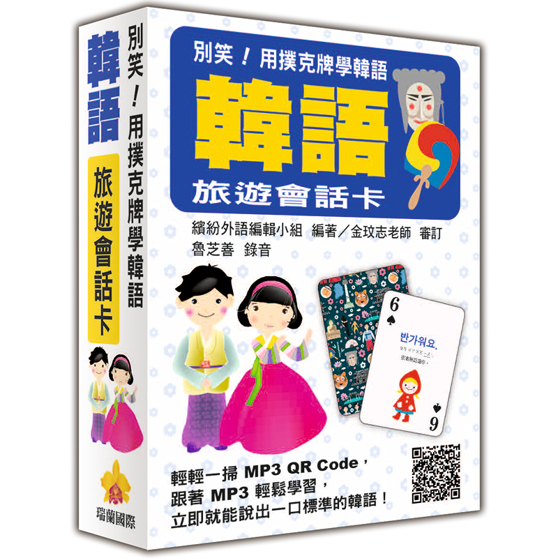 瑞蘭國際出版｜別笑！用撲克牌學韓語：韓語旅遊會話卡（隨盒附贈韓籍專業錄音員親錄標準韓語朗讀MP3 QR Code）