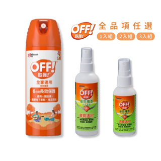 歐護 全系列 家庭用噴霧式防蚊液180ml(6oz) 植物精萃防蚊噴霧56g(2oz)/113g(4oz)