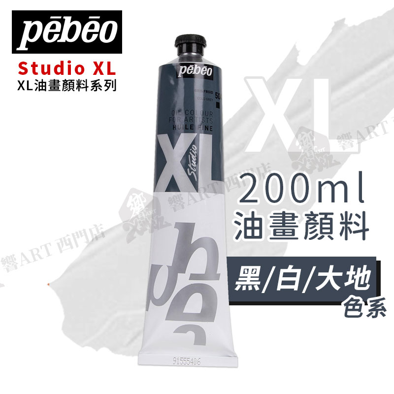 Pebeo 法國貝碧歐 XL系列 油畫顏料 200ml 黑/白/大地色系 單支『響ART西門』