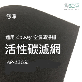 您淨 Coway AP-1216L 空氣清淨機 奈米銀 沸石 活性碳 靜電 濾網 ap1216l ap1216 多件加贈
