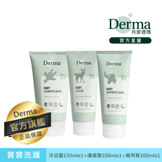 【Derma】呵護寶寶舒敏三件組(沐浴露150mlx1+護膚霜100mlx1+萬用膏100mlx1)|官方旗艦