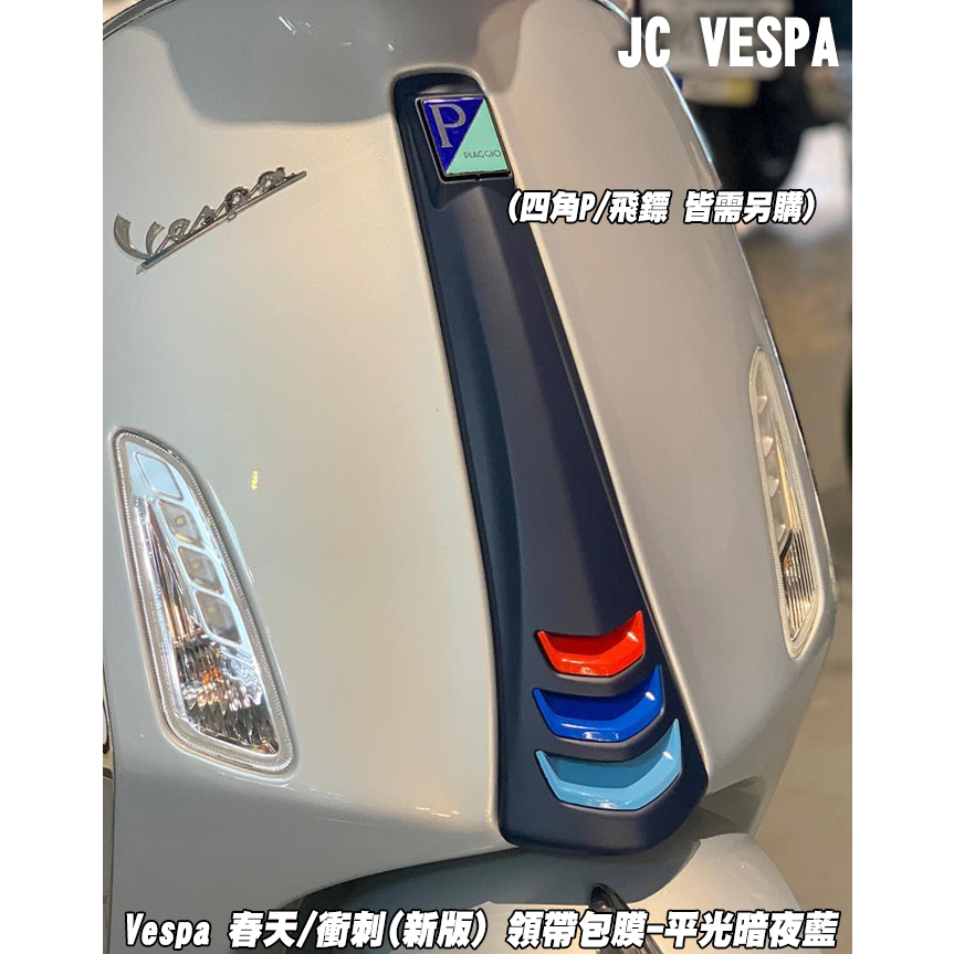 【JC VESPA】偉士牌 春天/衝刺(新版) 領帶素材+包膜(平光暗夜藍) 喇叭蓋 Primavera/Sprint