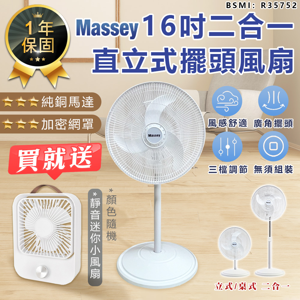 【買大送小！Massey 16吋二合一直立式擺頭風扇 MAS-1803 贈 無線靜音風扇】一年保固 風扇 電風扇