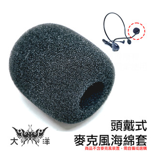 頭戴式麥克風海綿套 (1入) MC-02A 教學麥克風海棉套 擴音器抗菌防塵套 麥克風海綿套 有線無線麥克風套 海綿套