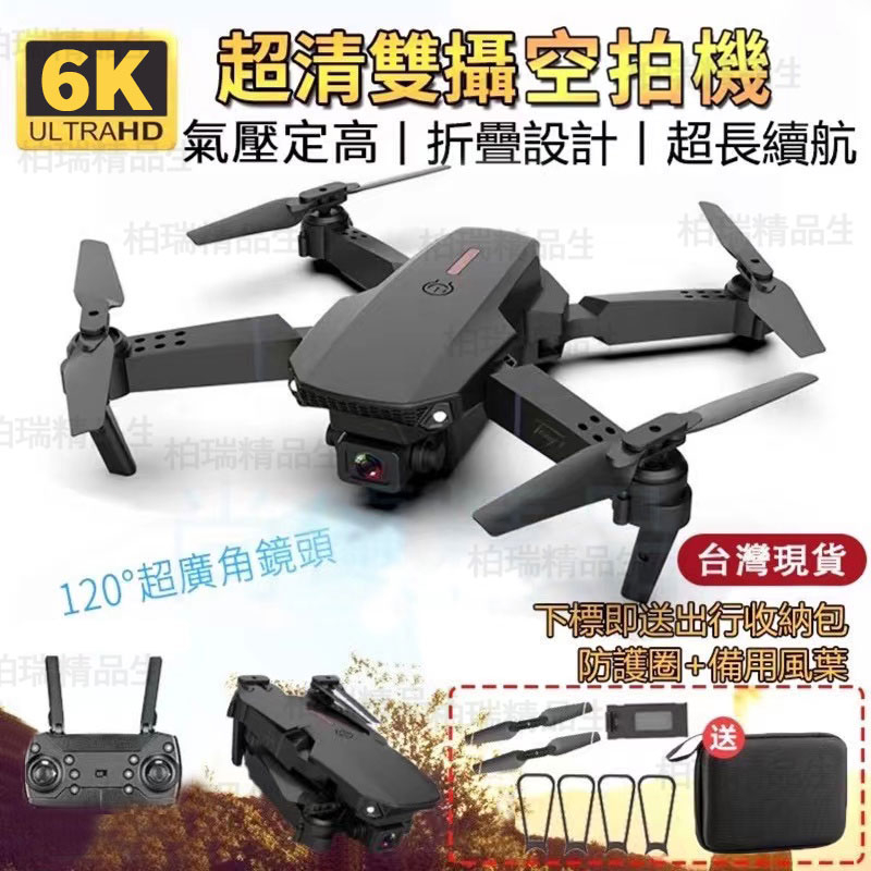 台灣NCC認證【6H出貨】E88高清雙攝空拍機 6K航拍機無人機 小型折疊遙控飛機 航拍無人機 四軸飛行器 drone