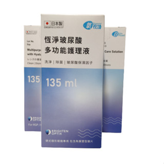氧視加恆淨玻尿酸多功能護理液135ml 角膜塑型、硬式隱形專用（現貨）