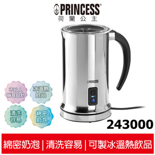 【PRINCESS荷蘭公主】 冰/熱電動奶泡機 243000 自動冰熱奶泡壺/奶泡機