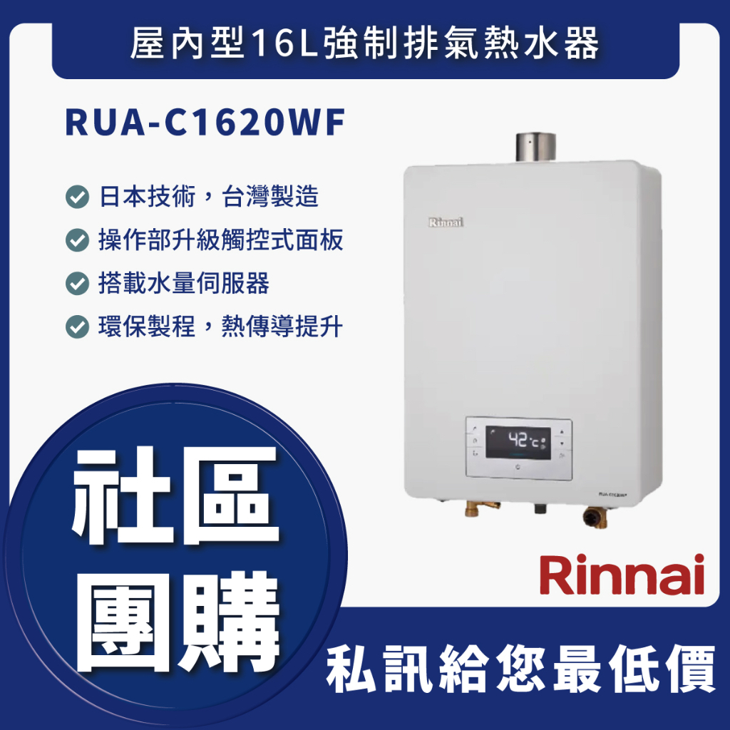 🔥可申請節能補助🔥送認證級瓦斯管🔥林內 RUA-C1620WF RUA C1620WF 16L強制排氣熱水器 舊換新