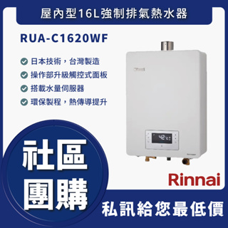🔥送認證級瓦斯管🔥林內 RUA-C1620WF RUA C1620WF 16L強制排氣熱水器 舊換新