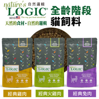 Natures Logic 自然邏輯 3.3磅 15.4磅 全齡階段貓糧 兔肉｜雞肉｜火雞肉 全齡貓 貓飼料『寵喵量販店